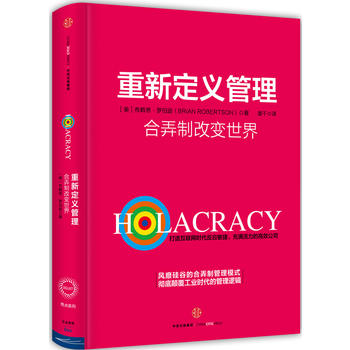 重新定义管理:合弄制改变世界