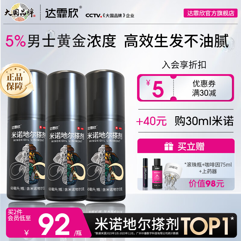 [达霏欣] 米诺地尔搽剂 60ml:3g/瓶5%浓度男款育发生发 治疗男性型脱发斑秃熬夜脱发酊剂搽剂 5%浓度60ml*