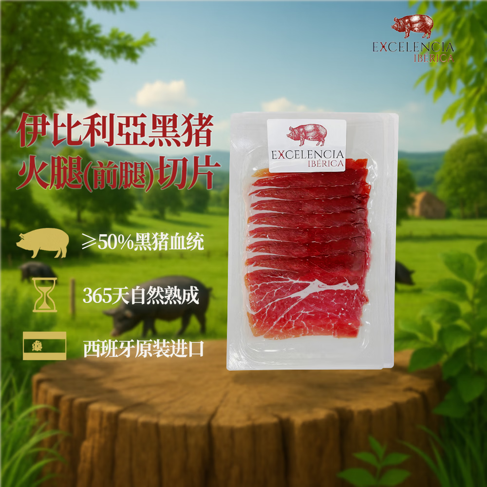 EXCELENCIA IBÉRICA西班牙伊比利亚黑猪火腿白标（前腿）切片80g
