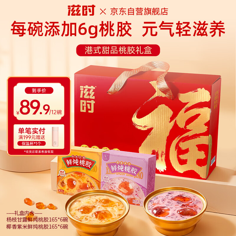 滋时杨枝甘露鲜炖椰香紫米桃胶礼盒12碗即速食早餐粥营养品送长辈女友