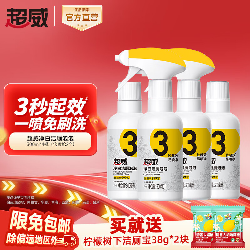 超威净白洁厕泡泡马桶清洁剂泡沫厕所除臭去味除菌除垢厕所清洗剂 1.2L到手4瓶（2喷枪） 京东折扣/优惠券