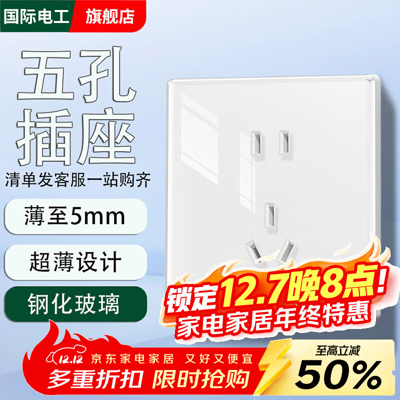 国际电工超薄钢化玻璃开关插座面板家用白色86型暗装墙壁电源五孔一开双控 【钢化玻璃】五孔 插座
