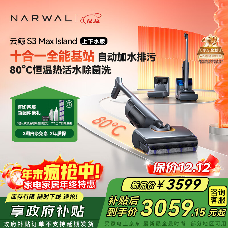 云鲸洗地机S3MaxIsland 【自动上下水 80℃热活水 23kPa大吸力】0缠毛长续航吸洗拖一体拖地扫地机器人