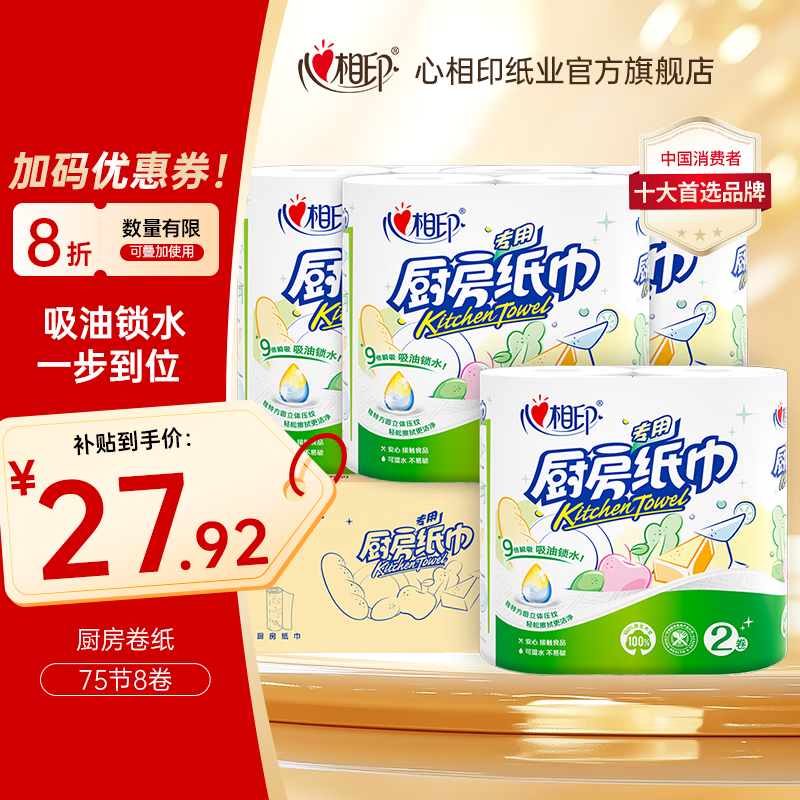 心相印厨房用纸厨房擦油纸 家用厨房纸吸油吸水加厚纸巾家庭装便宜大卷 2层 75节*8卷