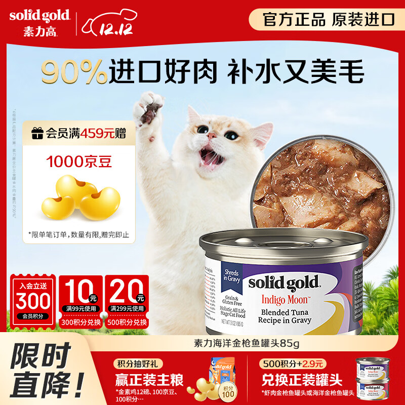 素力高（SolidGold）进口主食级猫罐头湿粮 海洋金枪鱼 高肉量美毛补水85g