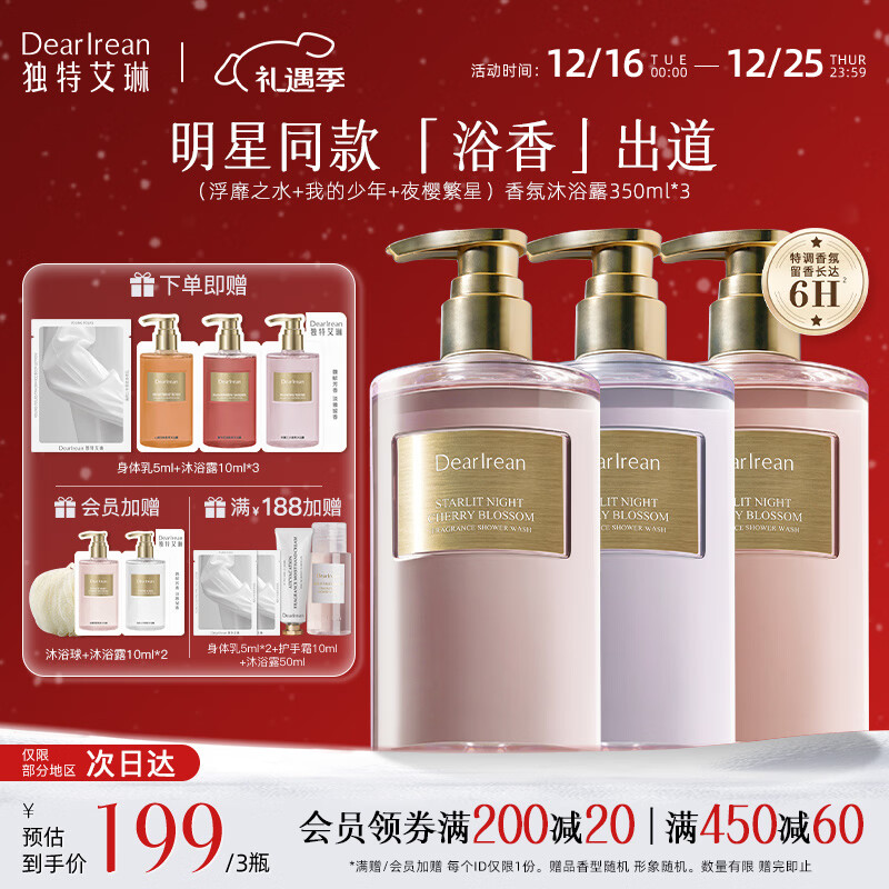 独特艾琳【冯建宇推荐】香氛沐浴露女烟酰胺保湿持久留香氨基酸伴手礼 【3瓶特惠】浮靡+夜樱+我的少年 京东折扣/优惠券