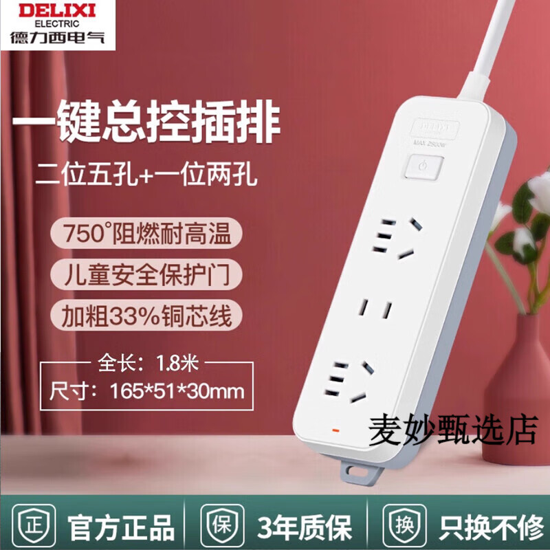 德力西（DELIXI）插座接线板插排多插位多功能转换器家用插板带线拖线板排插 【爆款】总控2+1位/1.8米