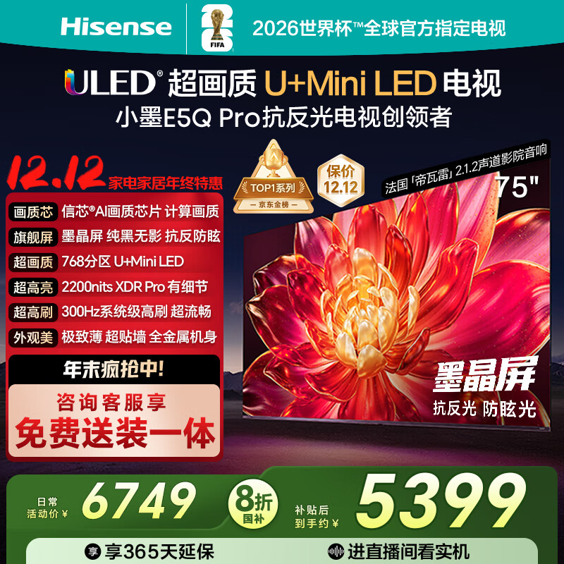 海信电视小墨E5Q Pro75英寸 768分区U+MiniLED 信芯芯片 抗反光防眩光墨晶屏 300Hz 国家补贴75E5Q-PRO