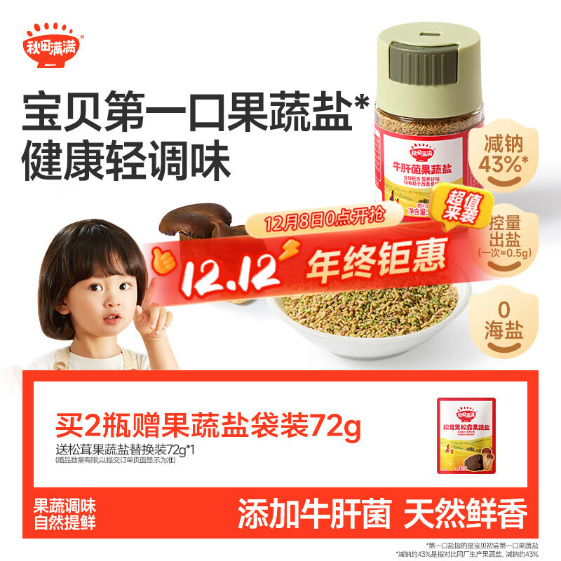 秋田满满 牛肝菌果蔬盐72g儿童食用盐减钠调味料0海盐_享婴儿宝宝辅食食谱