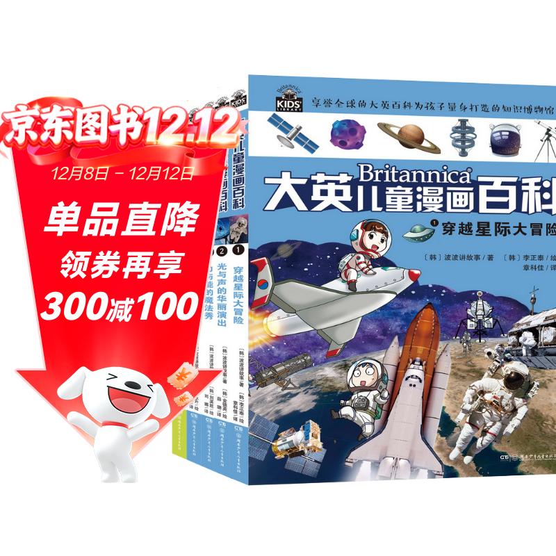 16开本大英儿童漫画百科【1-5册】课外书 科普书籍[6-14岁]漫画书中小学生 睡前小百科十万个为什么百问百答激发孩子各科学习兴趣 少儿科普中小学生课外阅读 假期读物 宇宙 星际 天气 冒险