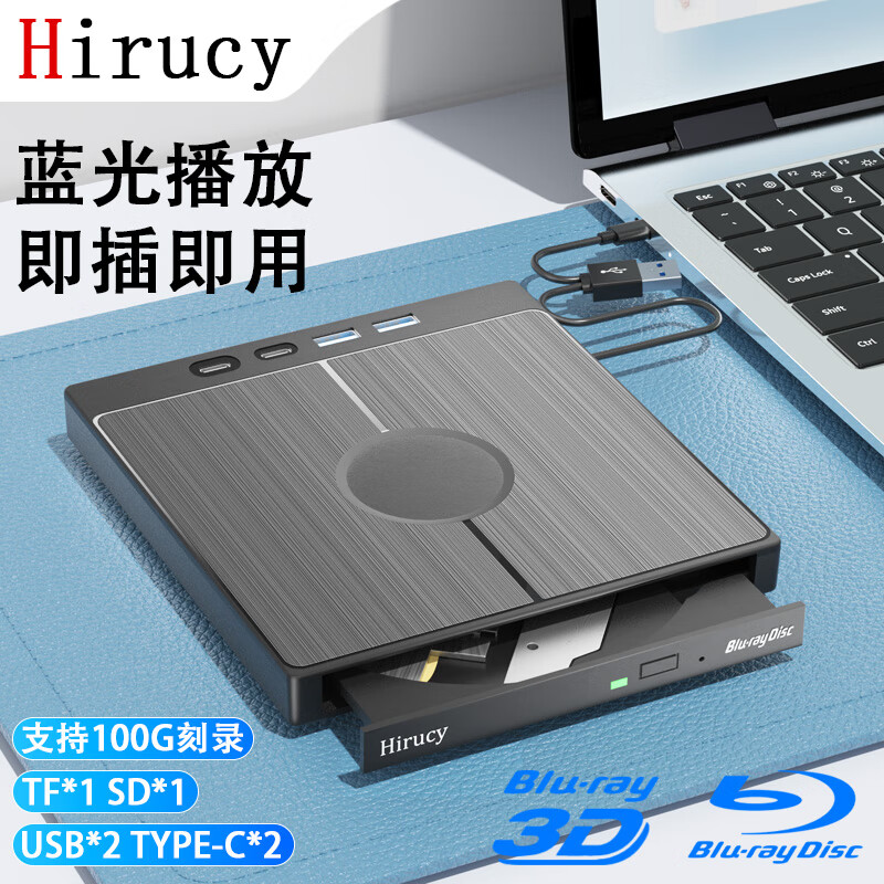 HIRUCY外置蓝光光驱dvd刻录机笔记本电脑外接usb读取cd移动光盘碟播放器 蓝光多功能款【支持50G】读取版 赠光驱包+2片光
