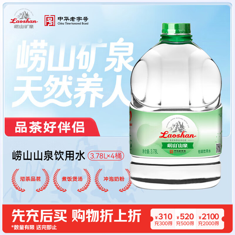 崂山【任嘉伦推荐款】山泉包装饮用水 水源地灌装 泡茶用水 3.78L*4桶