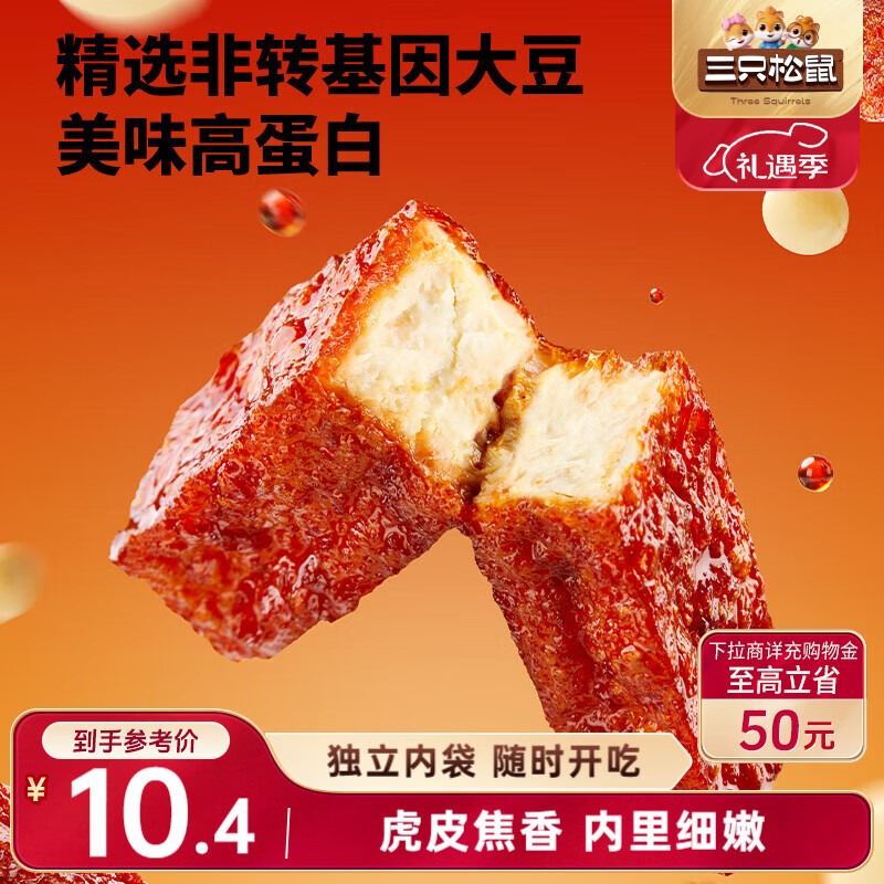 三只松鼠虎皮豆干五香味120g  休闲食品解馋办公室小吃五香味美味零食