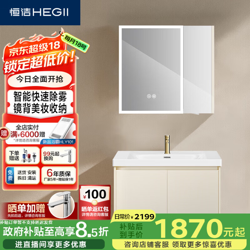 恒洁（HEGII）浴室柜 陶瓷一体盆奶油风洗脸盆智能美妆柜组合BK6189-080C除雾款