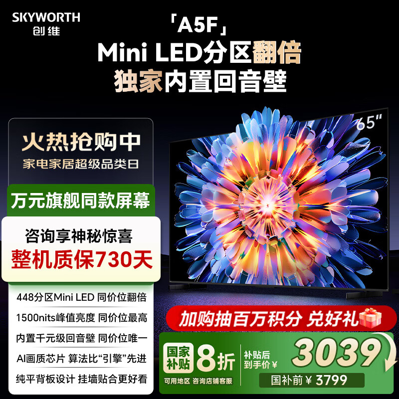 创维电视65A5F 65英寸超画质电视机 Mini LED 448分区 液晶智能平板4k 游戏家电国家补贴20% a5d+