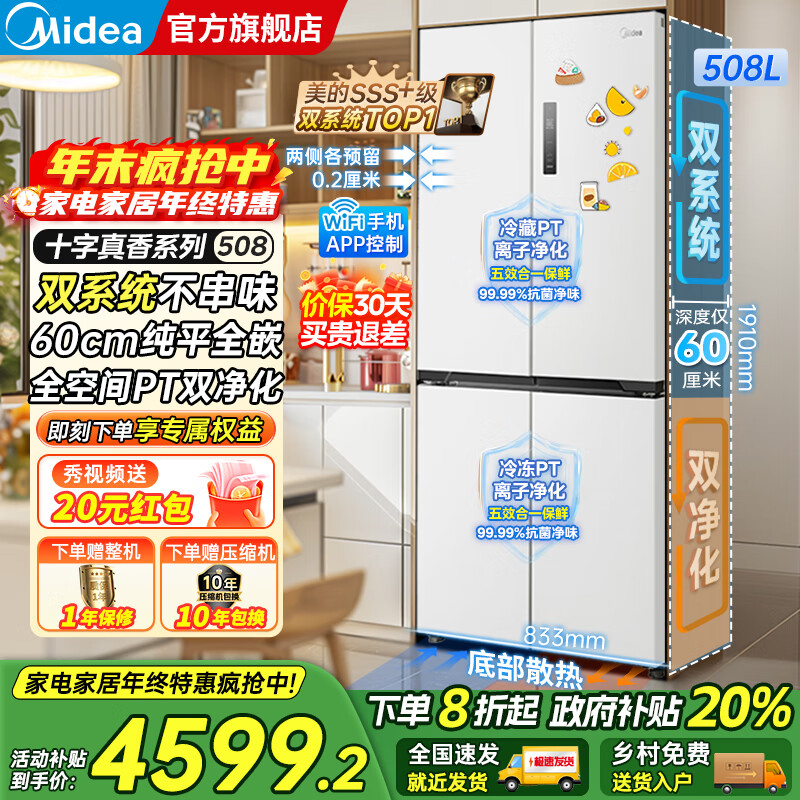 美的（Midea）M60系列508/520升法式多门十字四开门风冷无霜双系统双循环大容量底部散热超薄零嵌入平嵌家用冰箱 