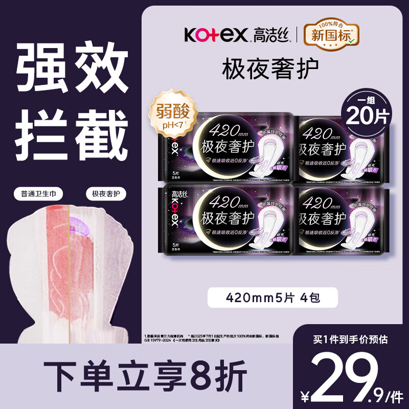 高洁丝【防漏专护】极夜奢护卫生巾420mm5片*4包夜用姨妈巾京东自营旗舰