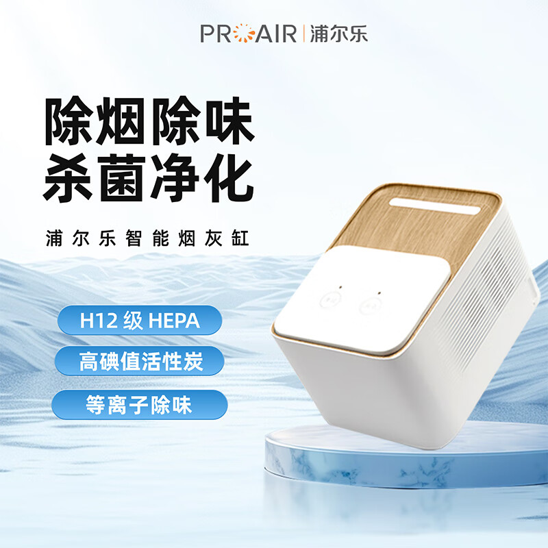 浦尔乐智能烟灰缸桌面空气净化器除烟味异味除甲醛净化二手烟送领导送长辈送男友圣诞礼物新年高端礼盒 月光白【两套滤芯+烟灰缸】