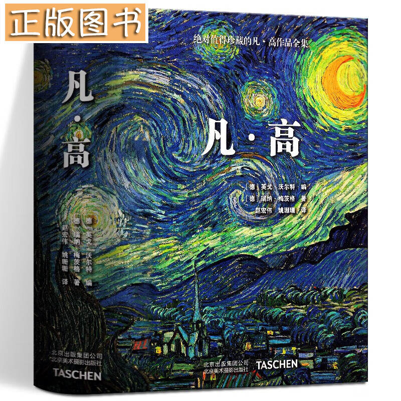 凡高 Taschen原版引进 世界经典名画美术鉴赏 梵高画册 凡高作品全集 北京出版社