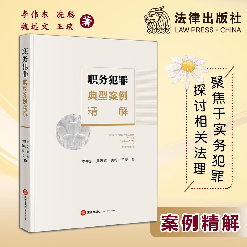 【法律出版社】职务犯罪典型案例精解 李伟东 魏远文 贪污犯罪行贿受贿犯罪渎职犯罪法律适用解析实务