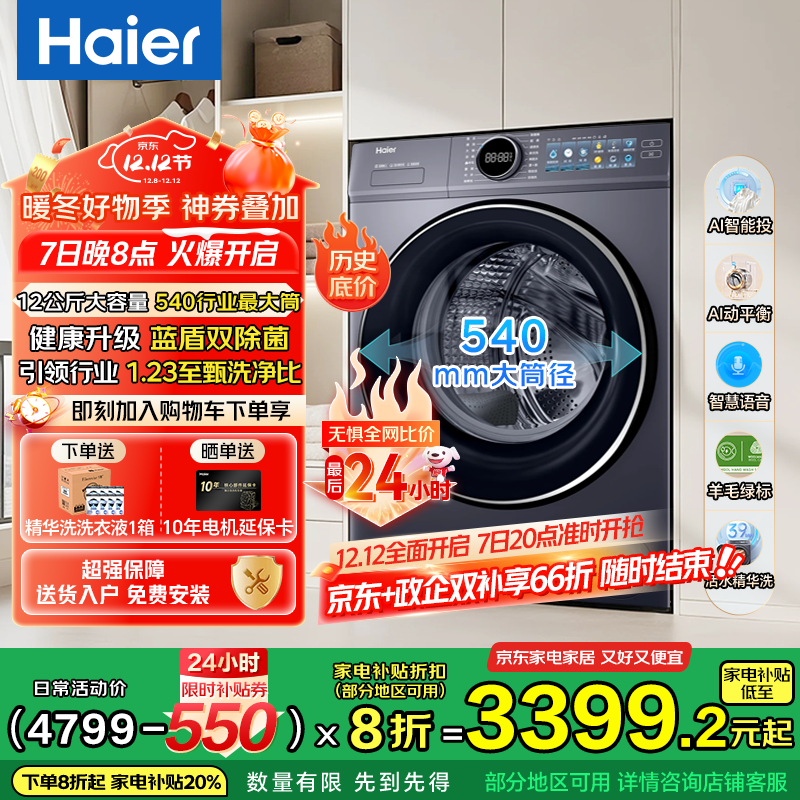Haier/  12KG Ͳ XQG120-SE67EU1  3189.2Ԫ