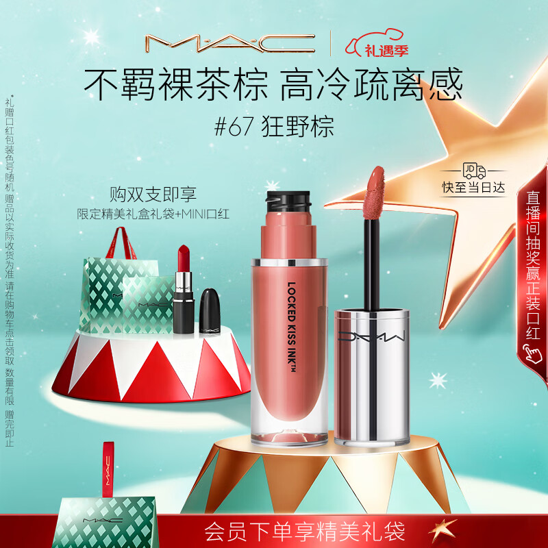 M.A.C魅可锁色弹mac口红唇釉哑光持色不沾杯#67狂野棕 效期至26年9月