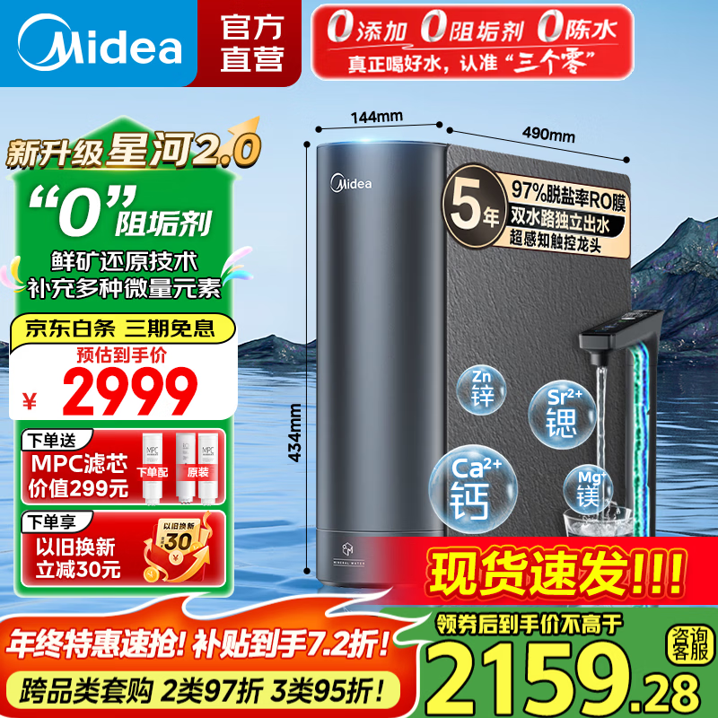 美的（Midea）净水器 星河2.0净矿家用净水机 零陈水3.0双出水直饮机 矿物质水0阻垢剂 1000G反渗透厨下式净