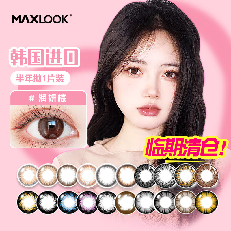 MAXLOOK【临期清仓】美瞳半年抛彩色隐形眼镜1片大小直径韩国进口 迷幻1片-临期(请备注颜色) 1000度
