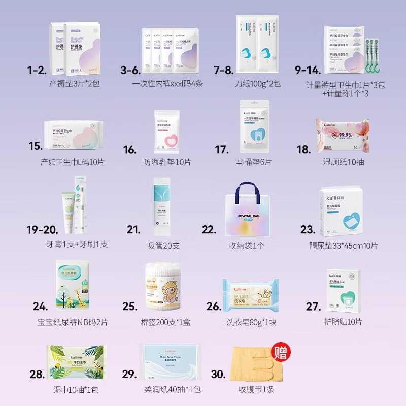 开丽（Kaili）待产包30件套母子组合孕产妇入院月子用品孕妇产后全套母婴 待产包30件套