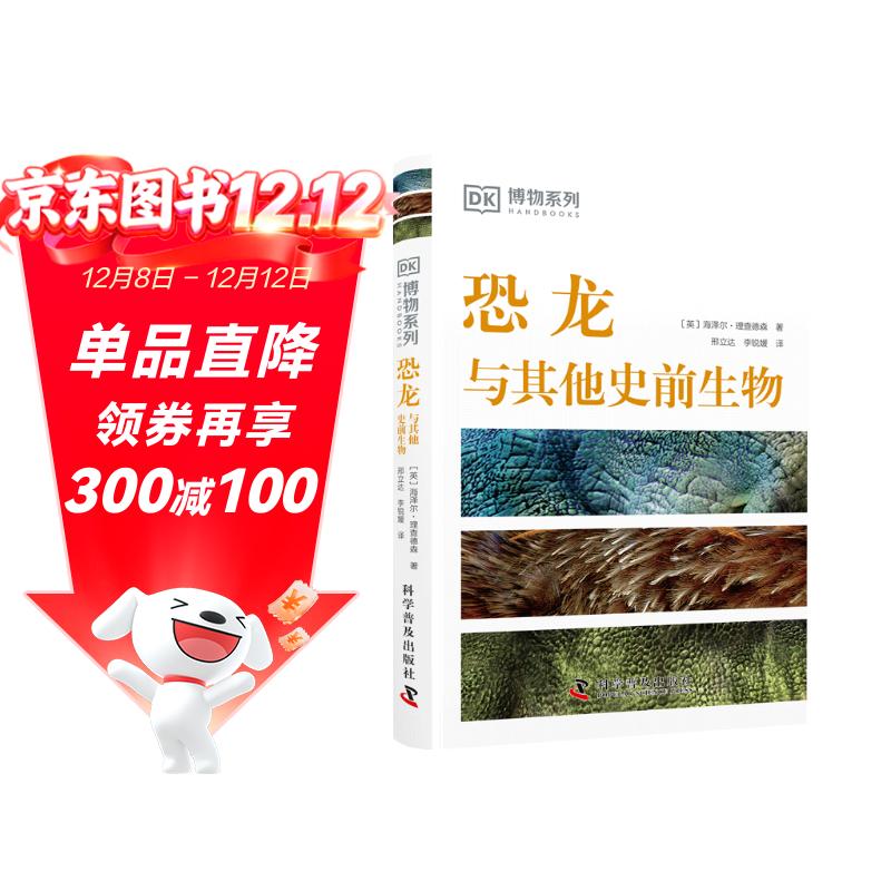 DK恐龙与其他史前生物 DK博物系列丛书 详细了解恐龙的第一本科普书