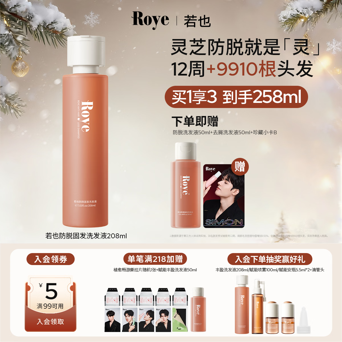 roye若也【龚俊同款】灵芝防脱固发洗发水密发防掉发腺苷洗发液208ml