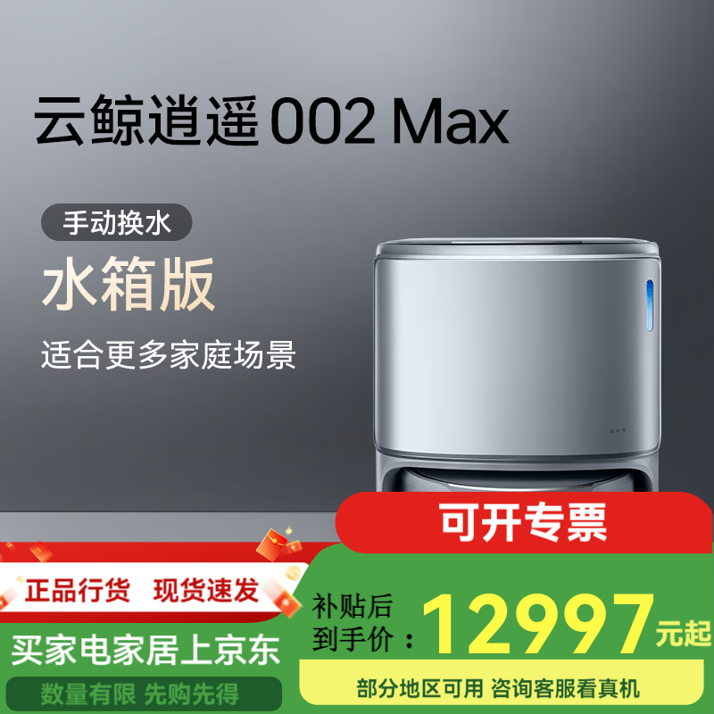云鲸新品逍遥002Max AI活水履带自清洁扫地机器人 官方标配+标准版 002Max