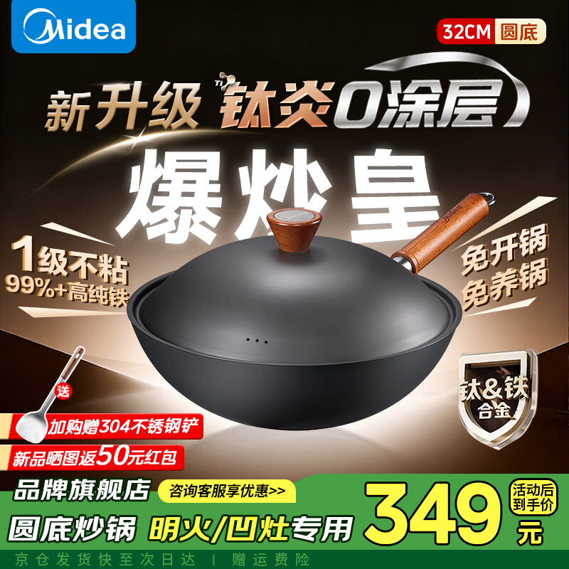 美的（Midea）圆底炒锅有钛铁锅无涂层不粘锅炒菜锅凹面电磁炉专用锅 免开锅不生锈 32cm