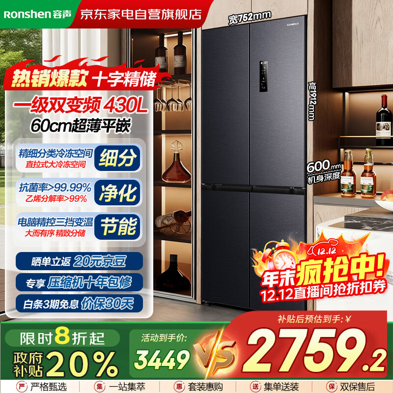 容声（Ronshen）430升对开四门双开门冰箱零平嵌超薄家用大容量变频无霜低噪净味政府国家补贴20%BCD-430WD