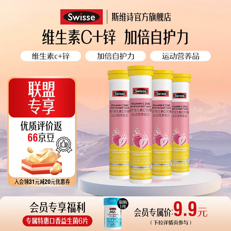 Swisse维C锌泡腾片20片*4支