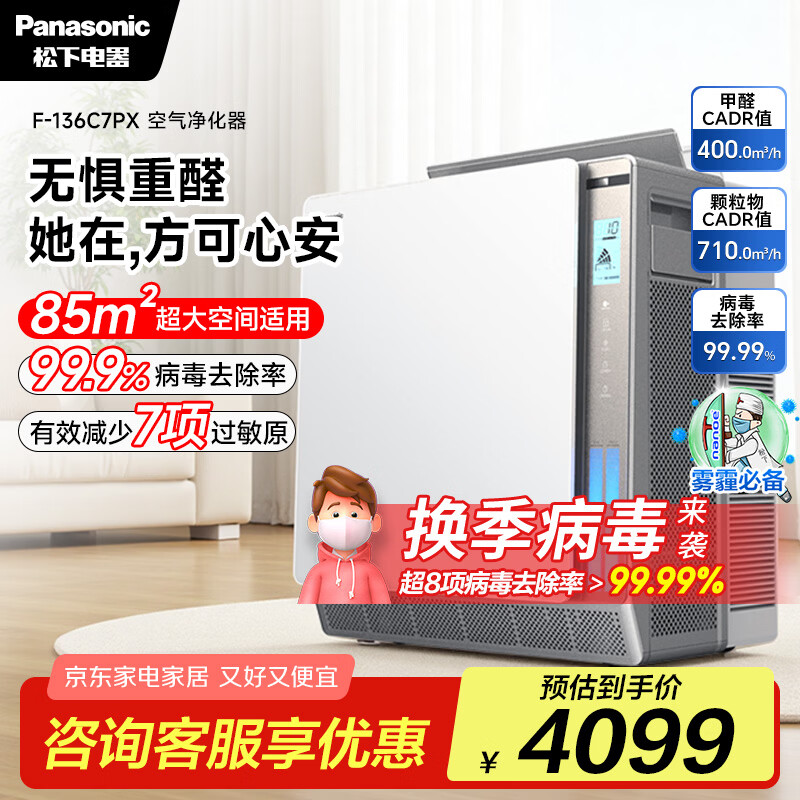 松下（Panasonic）【国家补贴】家用空气净化器除甲醛除苯 纳诺怡除菌宠物除异味除过敏源 大面积85平方银色136C