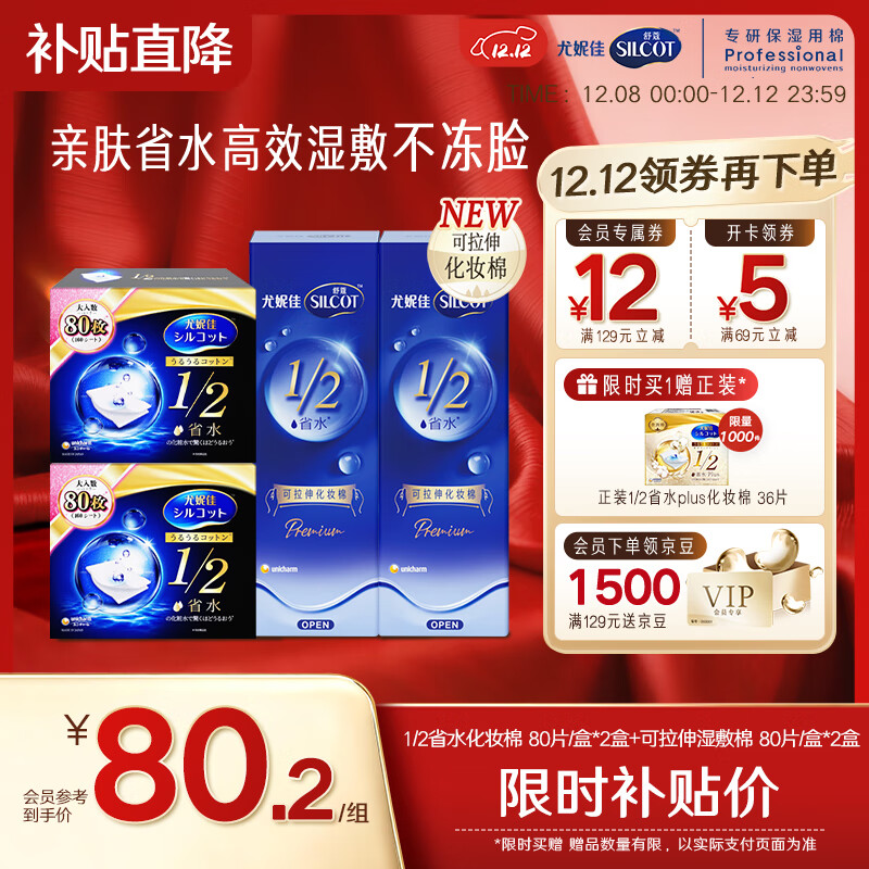 舒蔻1/2省水化妆棉+可拉伸湿敷棉组合尤妮佳一次性卸妆绵柔套组320片