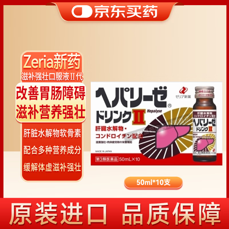 【药房直邮】日本新药Zeria解酒药肝脏水解物护肝片 饮酒过量排出酒精调理肝功能解酒神器熬夜养肝排毒应酬 滋养强壮口服液2代 50ml*10支/盒【易吸收】