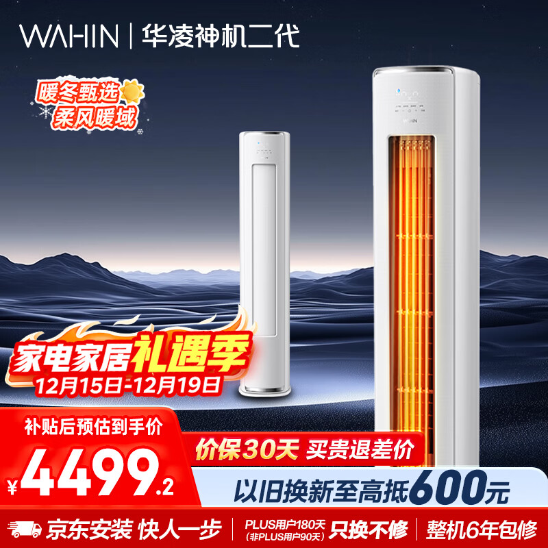 华凌空调 神机二代3匹新一级能效 节能省电舒适风 变频冷暖客厅立式柜机 国家补贴 KFR-72LW/N8HE1Ⅱ