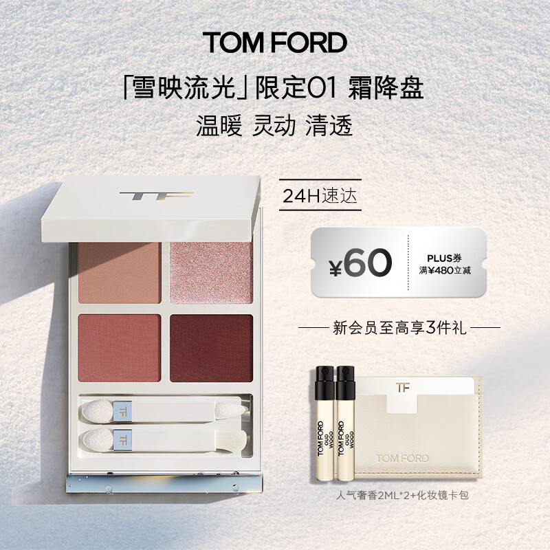 TOM FORD全新幻魅四色TF眼影盘 雪映流光限定01 化妆品生日礼物女
