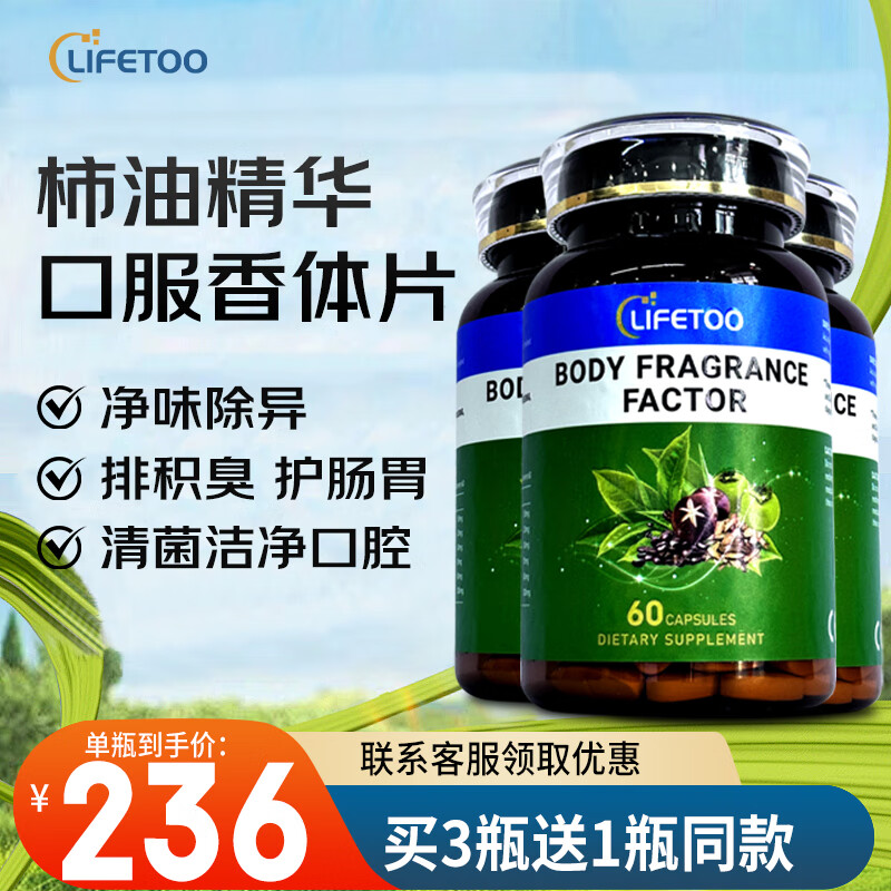 lifetoo柿油香体丸内调祛体味自带体香持久抑制狐臭腋臭老人味提高代谢 周期装【告别异味】 60粒*3瓶 京东折扣/优惠券