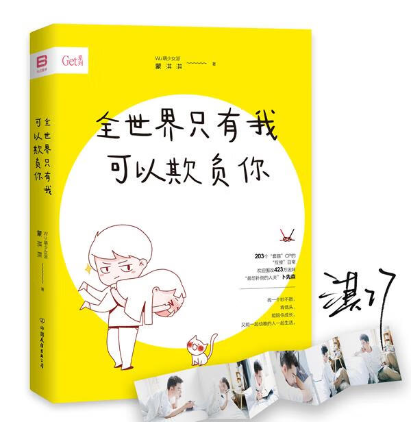 全世界只有我可以欺负你 蒙淇淇【正版】