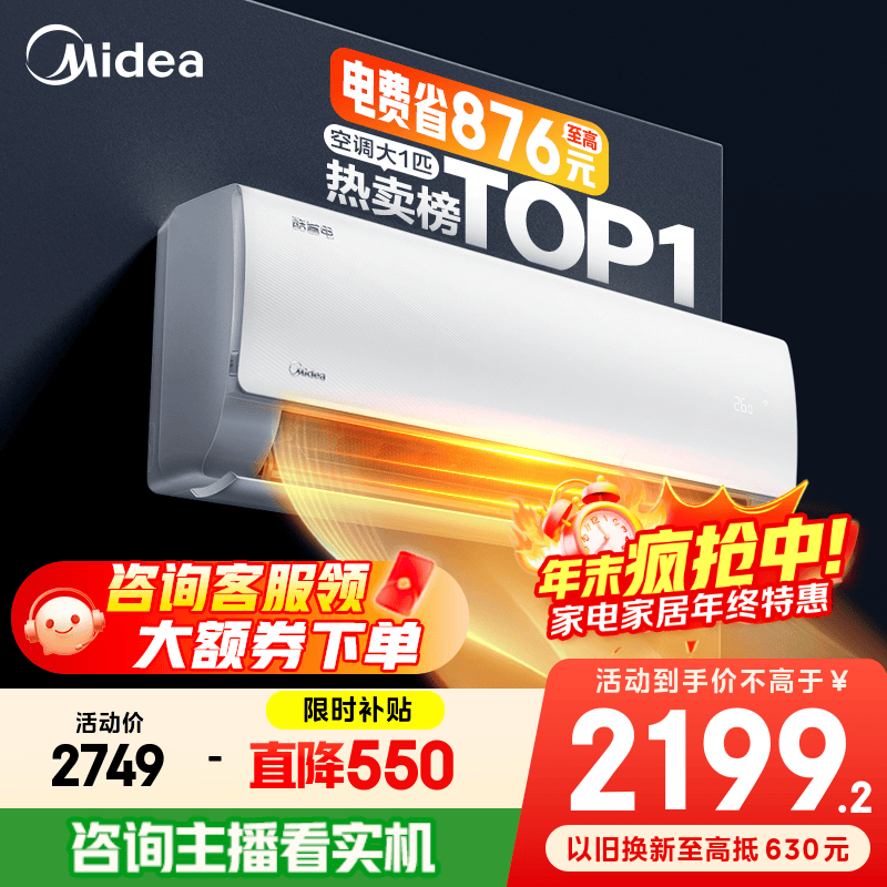 美的空调 爆款推荐 酷省电 新一级能效 变频冷暖 家电国家补贴入口 节能省电家用卧室挂机 以旧换新 酷省电 大1匹 省电24%