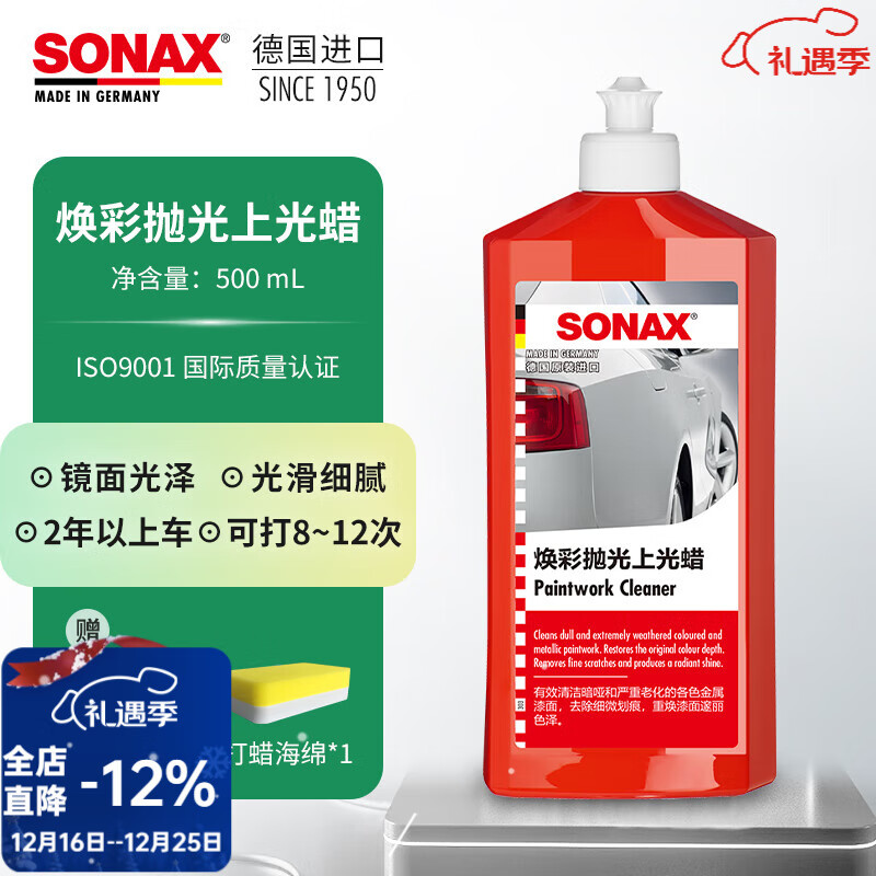 索纳克斯(SONAX)德国进口车蜡液体蜡养护上光蜡漆面打蜡抛光蜡修复划痕颜色通用 【2年以上车】车蜡500ml 京东折扣/优惠券