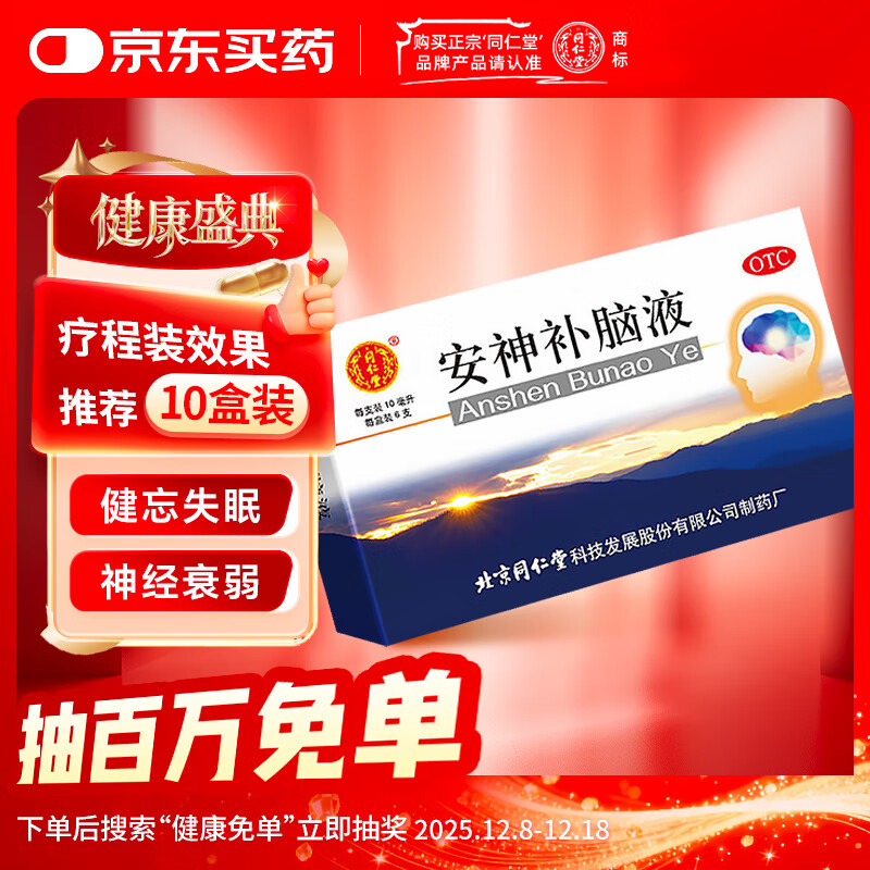 同仁堂 安神补脑液 10ml*6支/盒 安神 益气养血 生精 用于头晕乏力健忘失眠