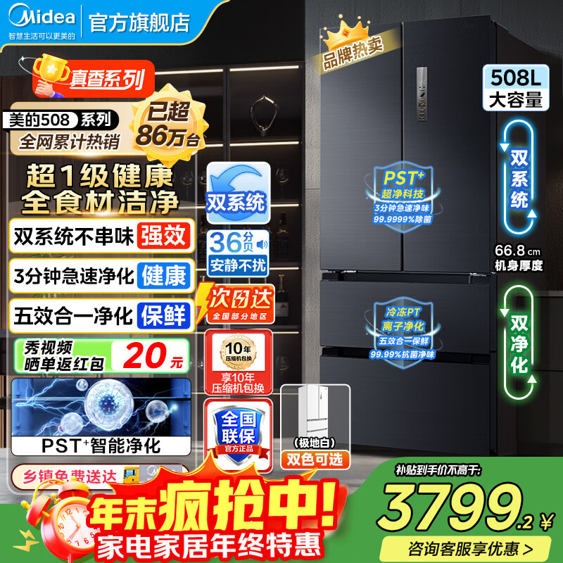 美的（Midea）508冰箱  法式对开多门 真香系列 PST净味除菌四开门双系统双循环一级能效家用电冰箱美的冰箱 50