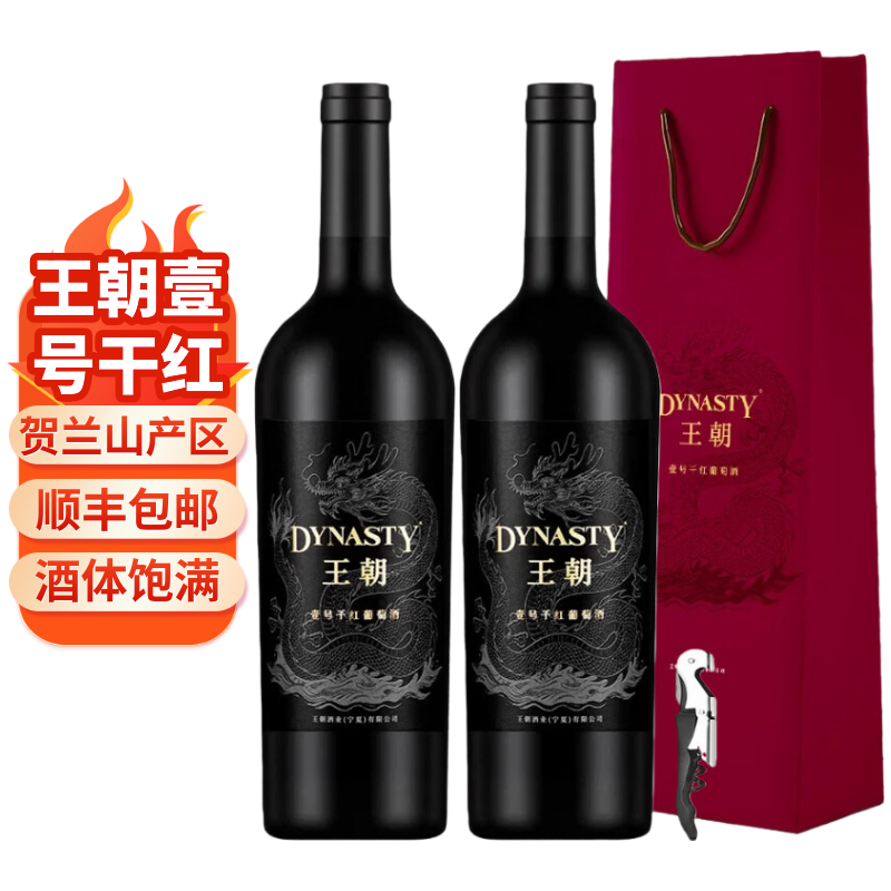 王朝壹号干红葡萄酒 贺兰山产区 750ml*2
