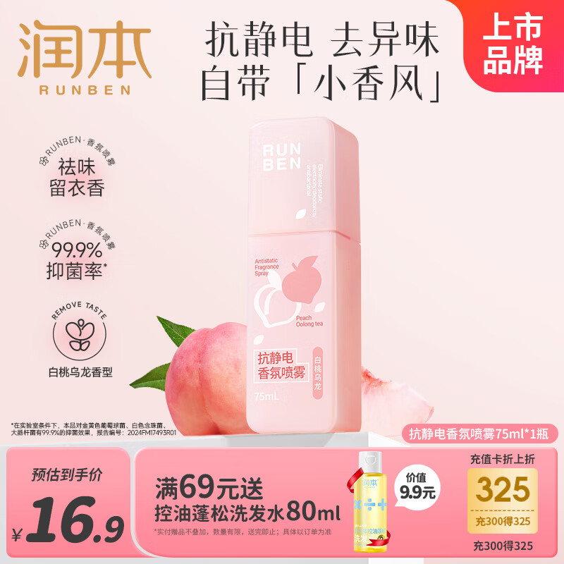 润本（RUNBEN）衣服香氛防静电喷雾除异味便携柔顺剂可上飞机高铁75ml[白桃乌龙]