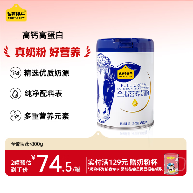 认养一头牛全脂奶粉高钙 800g/罐 成人奶粉学生奶粉中老年 全家营养送礼