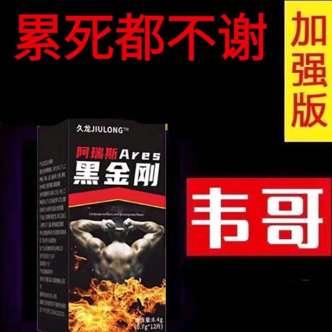 黑金刚口服牡砺玛咖片滋补小钢炮虎速效男性坚硬不倒小钢炮